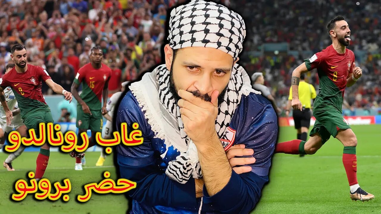 غاب كريستيانو حضر برونو | ردة فعلي على مباراة البرتغال والأوروغواي 2/0 | البرتغال طارت للدور القادم