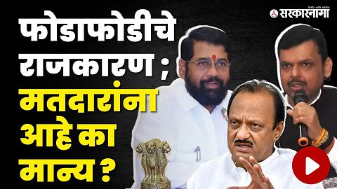 Sakal Saam Survey ; दादांची रणनिती; मतदारांना पसंत किती ? | Ajit Pawar | NCP Spilts | Sarkarnama