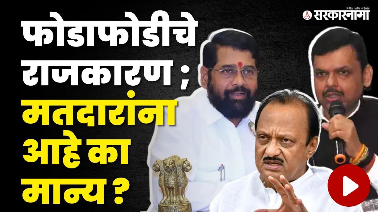 Sakal Saam Survey ; दादांची रणनिती; मतदारांना पसंत किती ? | Ajit Pawar | NCP Spilts | Sarkarnama