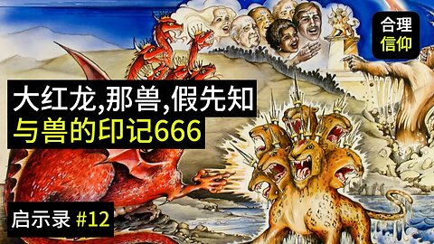 大红龙，那兽，假先知与兽的印记666 【启示录 #12】