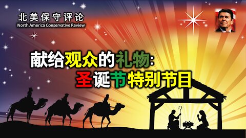 我们给观众的礼物：圣诞节特别节目