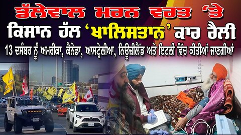 ਡੱਲੇਵਾਲ ਮਰਨ ਵਰਤ ਤੇ ਕਿਸਾਨ ਹੱਲ Khalistan Rally 13 December