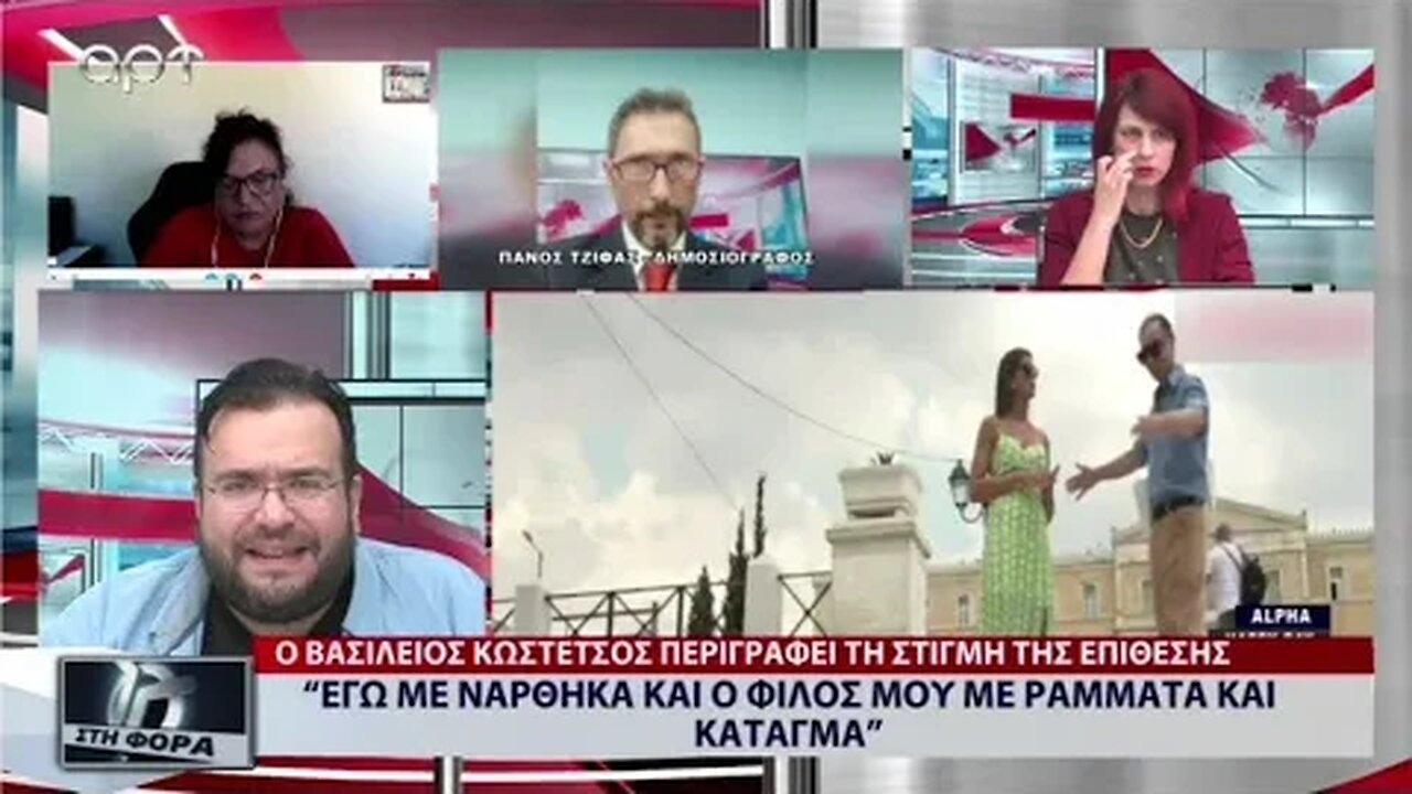 "Εγώ με νάρθηκα και ο φίλος μου με ράμματα και κάταγμα" (ΑΡΤ, 6/9/2022)