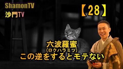 【28】『六波羅蜜』この逆をするとモテない(沙門の開け仏教の扉)法話風ザックリトーク