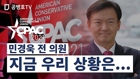 민경욱 전 의원 / 지금 우리 상황은 ... 보수주의 정치행동 콘퍼런스(CPAC 2021) [GongTV]