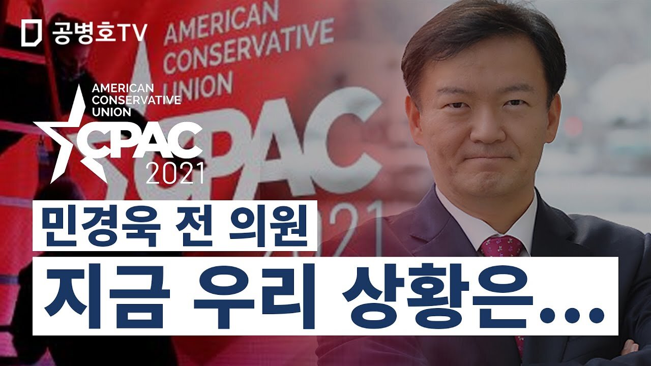 민경욱 전 의원 / 지금 우리 상황은 ... 보수주의 정치행동 콘퍼런스(CPAC 2021) [GongTV]