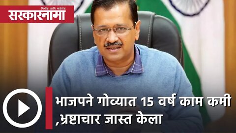 Arvind Kejriwal | भाजपने गोव्यात १५ वर्ष काम कमी आणि भ्रष्टाचार जास्त केला : केजरीवालांचा आरोप