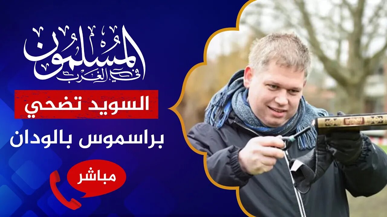 المسلمون في الغرب 60 🔴 لأول مرة راسموس بالودان متهم في السويد!!