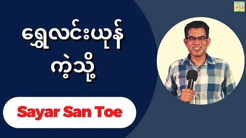 Sayar San Toe - ရွှေလင်းယုန်ကဲ့သို့