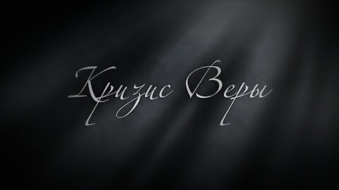 Кризис Веры