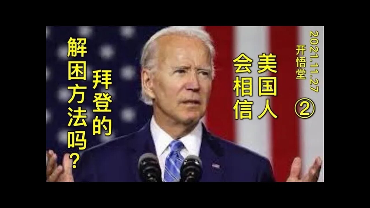 3073(2) 美国人会相信拜登的解困方法吗？20211127-6