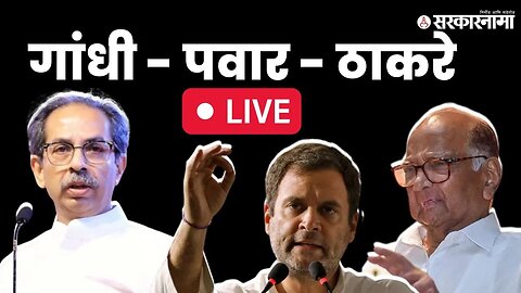 LIVE : इंडिया आघाडीच्या बैठकीत मोठा निर्णय | INDIA Alliance |Congress | NCP | Shivsena UBT |