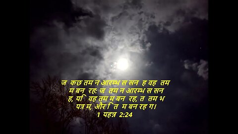 आज के लिए दैनिक बाइबिल कविताaaj ke lie dainik baibil kavita