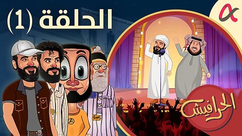 الحرافيش | حلقة (1) | الموسم الأول