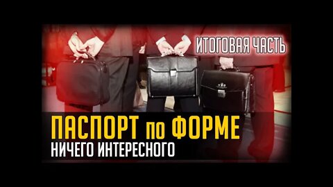 ПАСПОРТ ПО ФОРМЕ. Ничего интересного. ЧАСТЬ 5