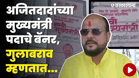 Gulabrav Patil बघा Ajit Pawar यांच्या पोस्टरबाजीवर काय म्हणाले? | Shivsena | NCP | Sarkarnama