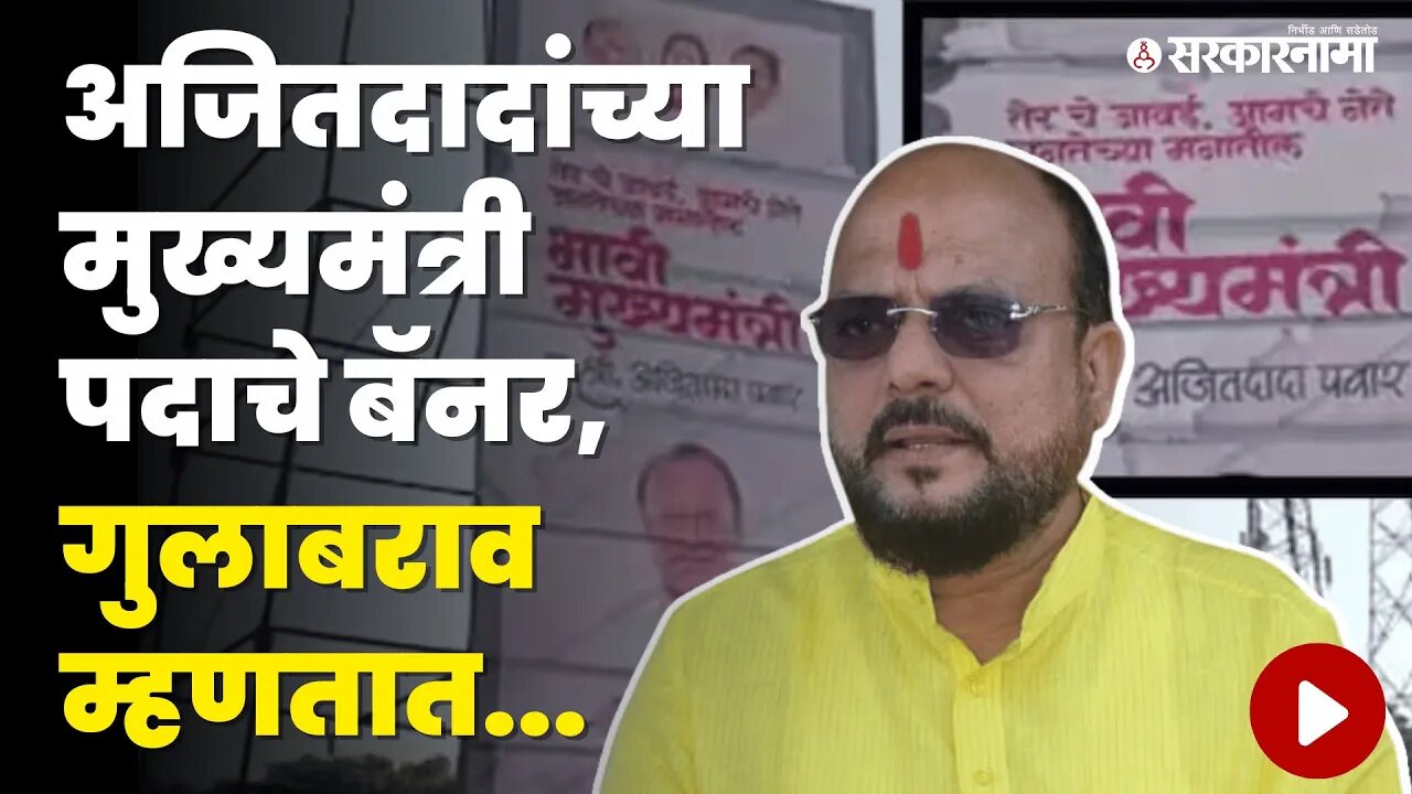 Gulabrav Patil बघा Ajit Pawar यांच्या पोस्टरबाजीवर काय म्हणाले? | Shivsena | NCP | Sarkarnama