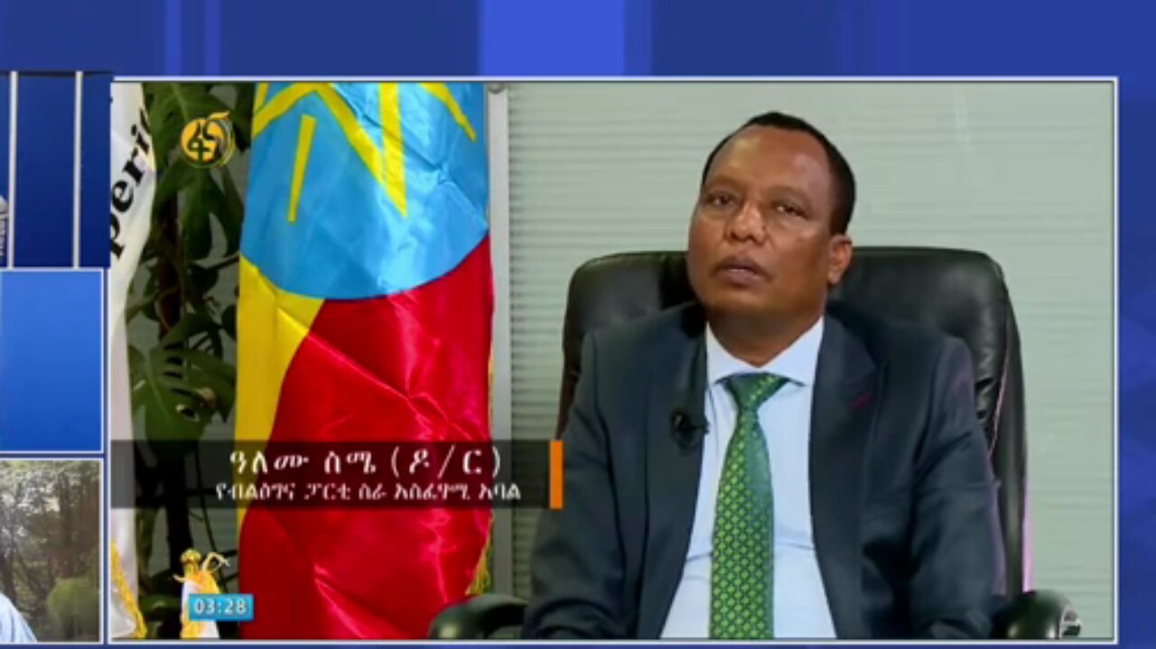 ብልጽግና ፓርቲ መንግስት የሆነው ጉባኤ ሳያካሂድ መሆኑን እና ህገ ወጥ ፓርቲ መሆኑን እራሱ አሳይቷል - ኤርሚያስ ለገሰ