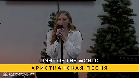 Light of the world | Христианская Песня