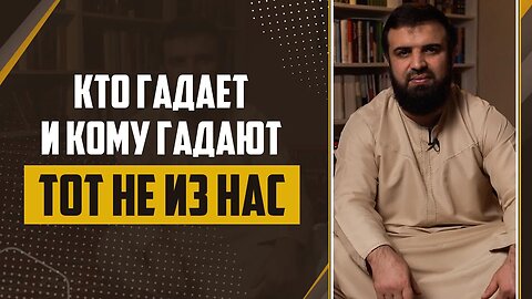 02 - Слова пророка ﷺ Кто гадает и кому гадают «Тот не из нас»