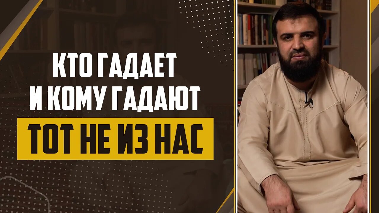 02 - Слова пророка ﷺ Кто гадает и кому гадают «Тот не из нас»
