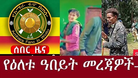 የአሁን ዓበይት መረጃዎች DereNews Dec 12,2024 #dere news #dera zena #zena tube #derejehabtewold #ethiopianews