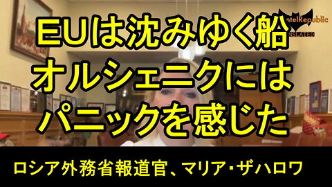 ロシア外務省報道官のマリア・ザハロワ氏 ： EUは沈没船（最初のビデオ）、それは「アングロサクソン（主にアメリカ人）による致命的な打撃の結果」と強調。