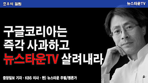 구글코리아는 즉각 사과하고 뉴스타운TV 살려내라!