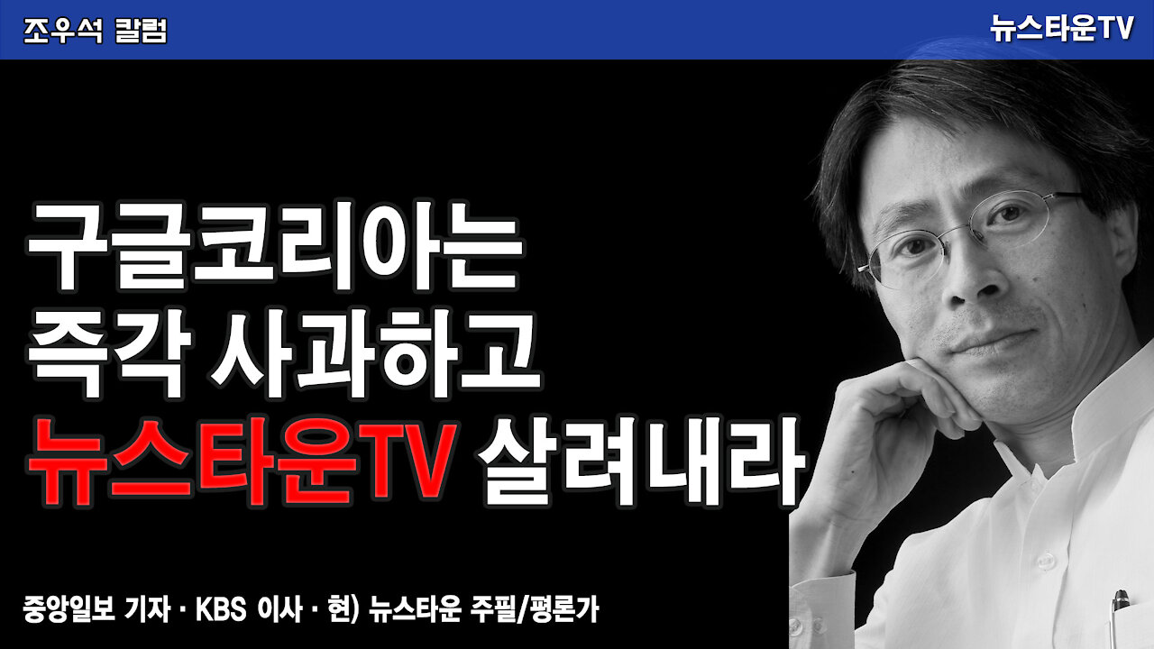 구글코리아는 즉각 사과하고 뉴스타운TV 살려내라!