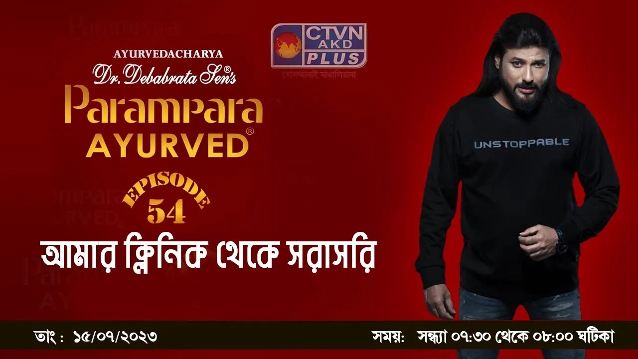 DR. DEBABRATA SEN PARAMPARA AYURVED BAIDYAS PARIWAR | BEAUTY & LIFESTYLE | CTVN | 15_7_23 - 07:30 PM