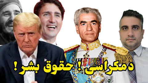 دمکراسی ! حقوق بشر !!