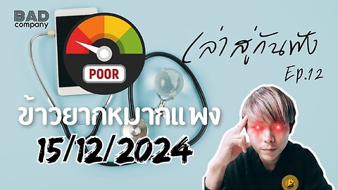 เล่าสู่กันฟัง ep.12 (15/12/2024) ข้าวยากหมากแพง