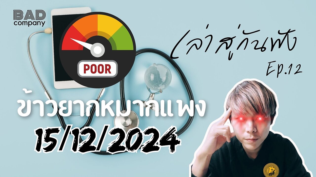 เล่าสู่กันฟัง ep.12 (15/12/2024) ข้าวยากหมากแพง