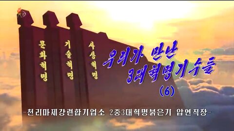 [소개편집물] 우리가 만난 3대혁명기수들 (6) –천리마제강련합기업소 2중3대혁명붉은기 압연직장-