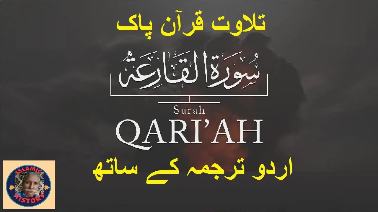 Surah Al-Qariah with Urdu translation سورہ اَلْقَارِعَة کی تلاوت اردو ترجمہ کے ساتھ @islamichistory