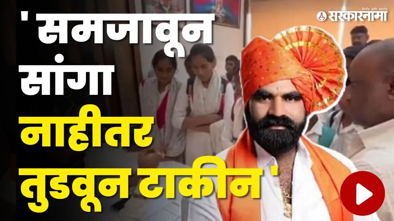 MLA Santosh Bangar पुन्हा भडकले ; बघा नेमकं काय घडलं ? | Shivsena | CM Eknath Shinde | Sarkarnama