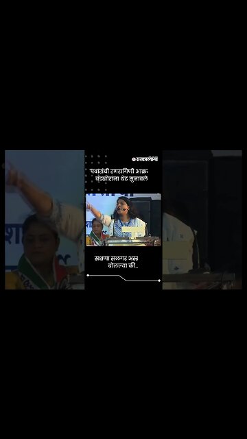 सक्षणा सलगर अस्सं काही बोलल्या की... | Sakshana Salgar In Kolhapur Sabha | Sarkarnama | #shorts