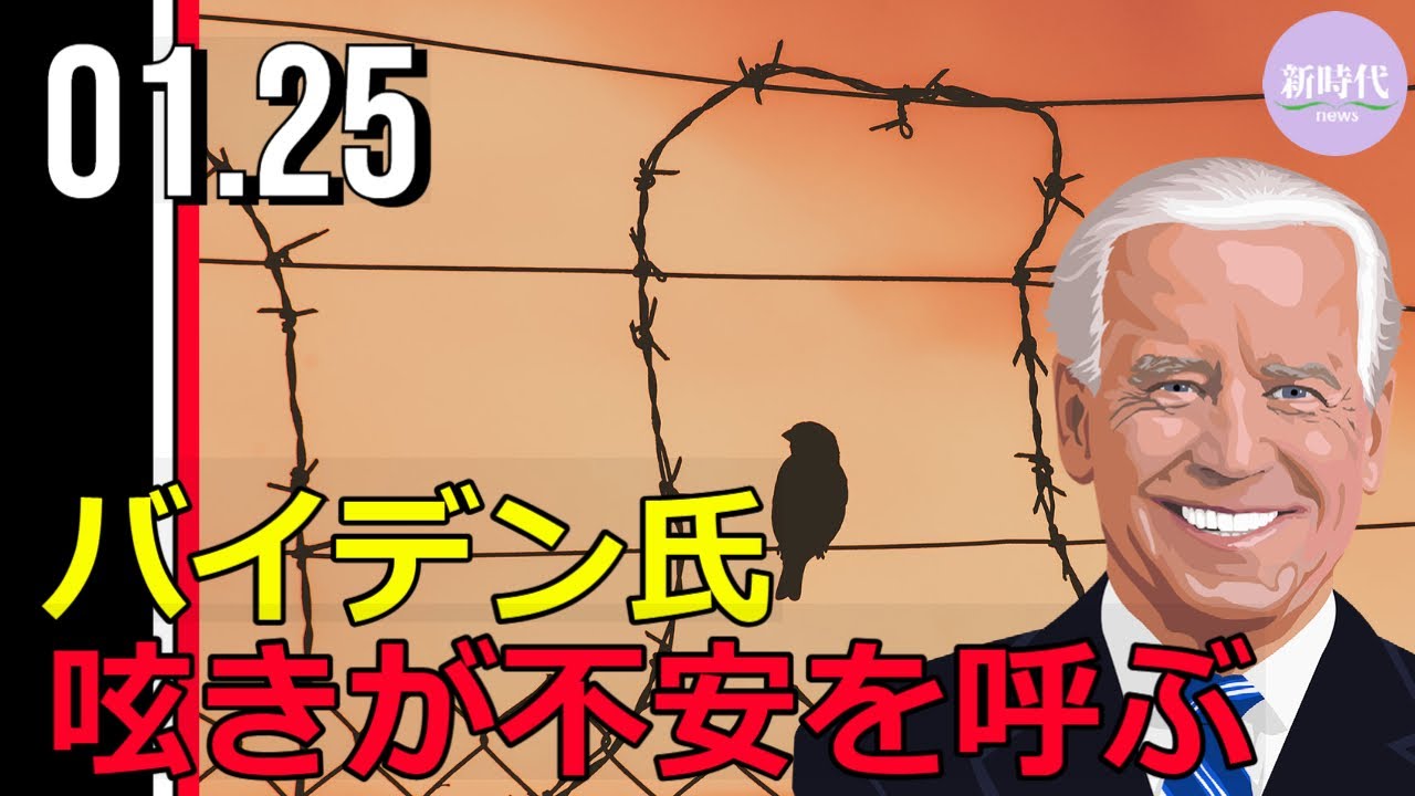 バイデン氏の呟きが 不安を呼ぶ