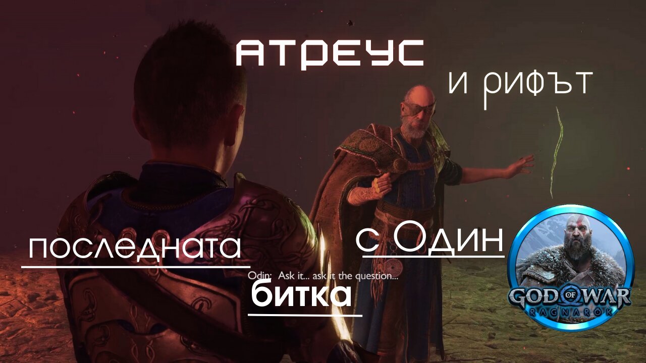 God of War Ragnarok /GIVE ME GOD OF WAR/ РАГНАРОК - КРАЯТ / ЕПИЗОД 69