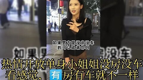 热情开放单身小姐姐没房没车看感觉，房有车就不一样 #街拍美女 #脱单恋爱 #单身小姐姐 #单身狗 #漂亮小姐姐 #脱单交友 #理想型女朋友 ,喜欢我的视频请订阅我的频道在下方点下小铃铛🔔