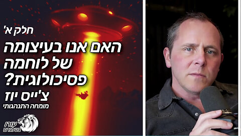 עב"מים - האם אנו בעיצומה של לוחמה פסיכולוגית?