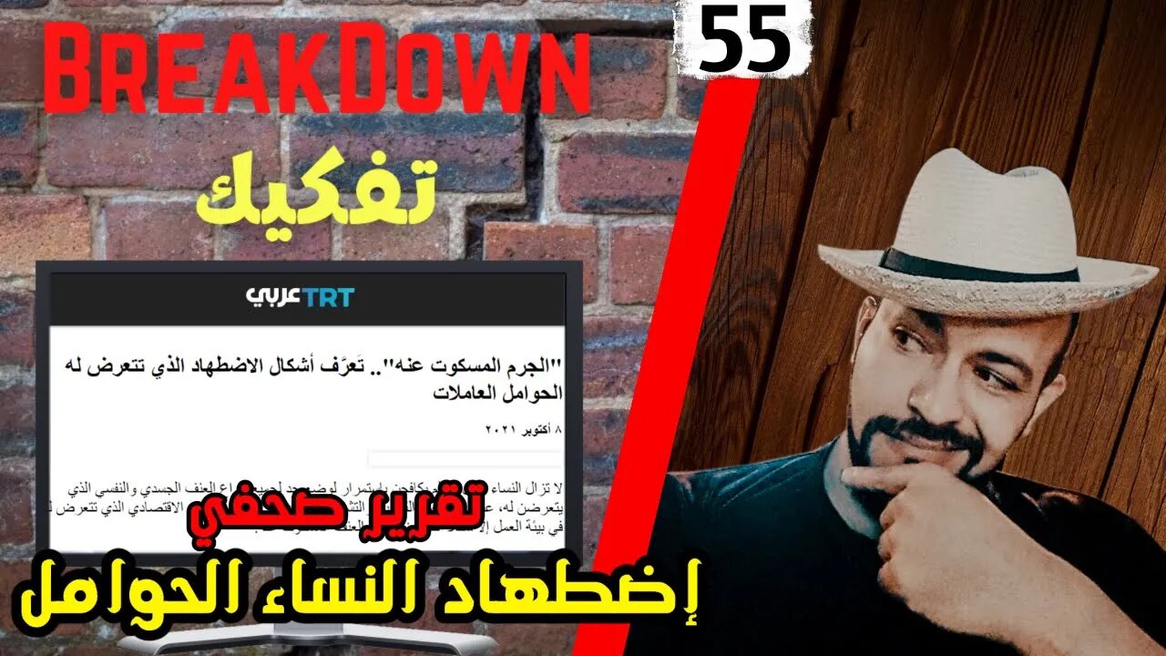 تفكيك - Breakdown | تقرير صحفي: إضطهاد النساء العاملات الحوامل