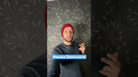 Фишки Вконтакте✅