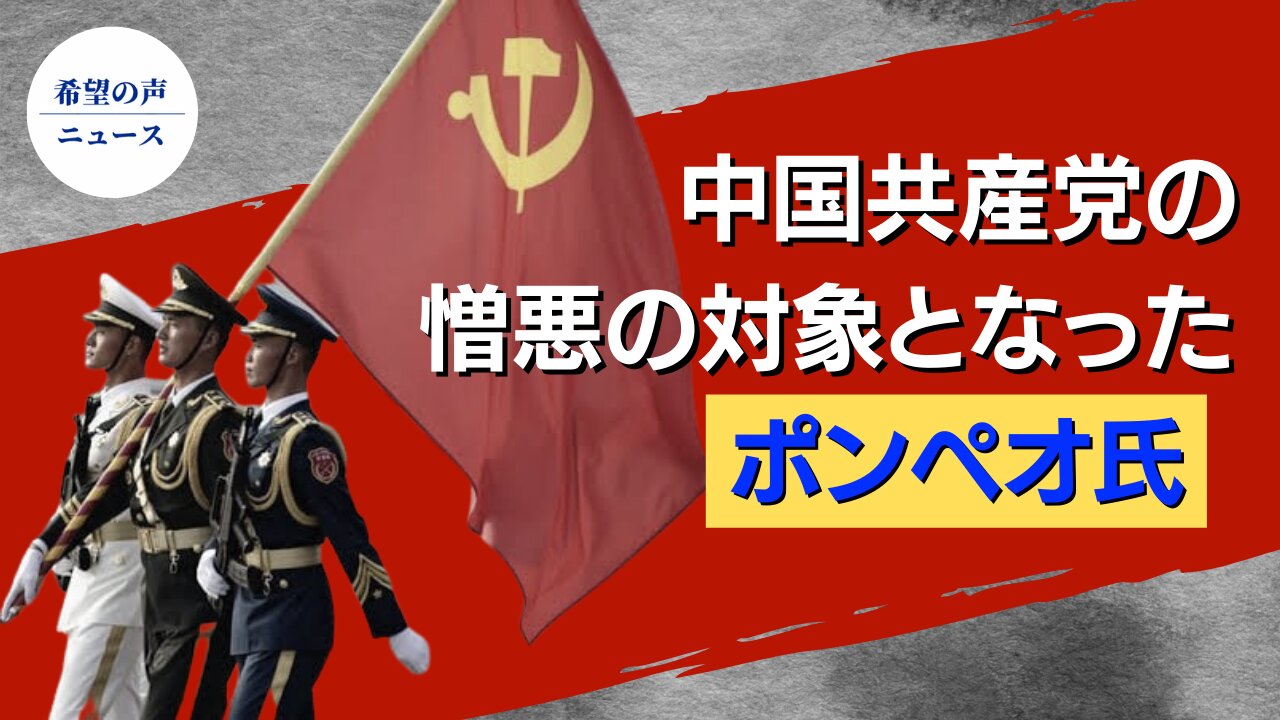 元FCC委員長：中国共産党は米最大の国家安全脅威 超党派で共闘を【希望の声ニュース/hope news】