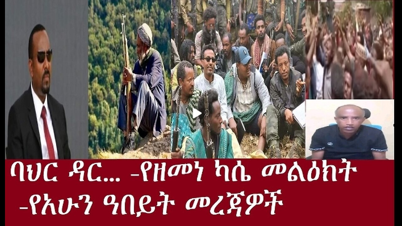 ባህር ዳር...! (የአሁን ዓበይt መረጃዎች #dere news #dera zena #zena tube #derejehabtewold