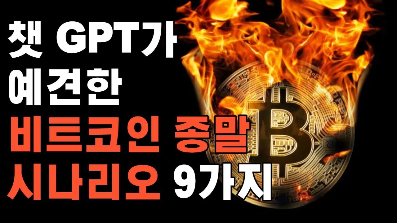 인공지능AI 챗GPT "비트코인 이렇게 망한다"|쩔코TV 9월11일 #챗GPT #chatgpt #비트코인 #종말시나리오