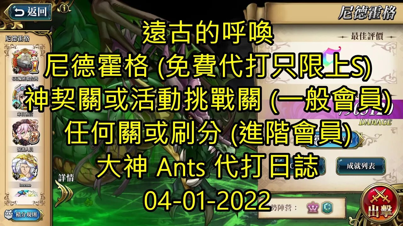 【Ants 直播】尼德霍格 遠古的呼喚 夢幻模擬戰 Mobile 大神 Ants 代打日誌 04-01-2022