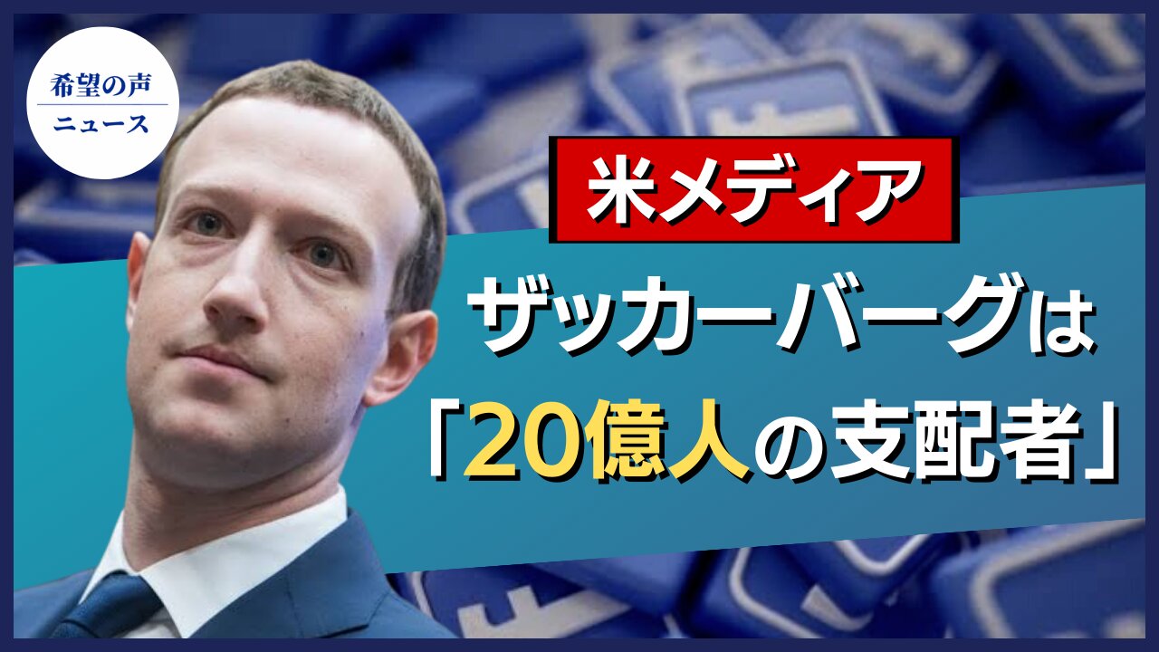 米メディア：ザッカーバーグは「20億人の支配者」【希望の声ニュース/hope news】