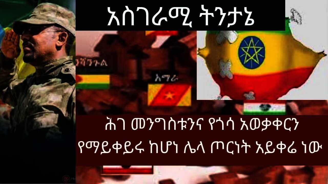 Ethiopia: ሰበር| አስገራሚ ትንታኔ |ሕገ መንግስቱንና የጎሳ አወቃቀርን የማይቀይሩ ከሆነ ሌላ ጦርነት አይቀሬ ነው | Zehabesha | top mereja