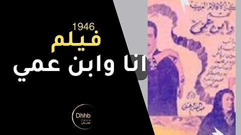 فيلم ( انا و ابن عمي ) بطولة، أنور وجدي و عقيلة راتب انتاج 1946 من قناة ذهب زمان